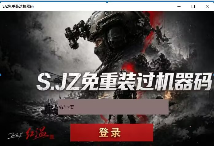 上新《 NB解机器码》 免重装系统 全网独家 -当天已经提示过机器码的账号无法生效，要当天没弹过机器码的号  第1张